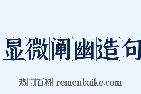 显微阐幽造句是什么意思的图片